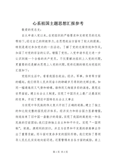 心系祖国主题思想汇报参考 (2).docx