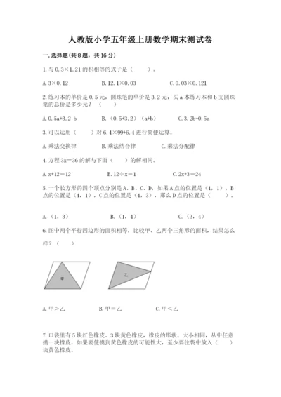人教版小学五年级上册数学期末测试卷带答案（培优a卷）.docx