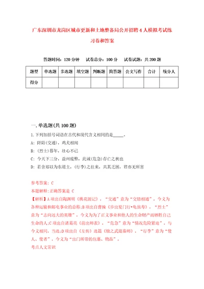 广东深圳市龙岗区城市更新和土地整备局公开招聘4人模拟考试练习卷和答案第9套