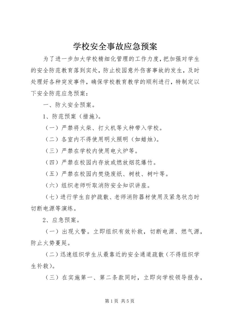 学校安全事故应急预案 (19).docx