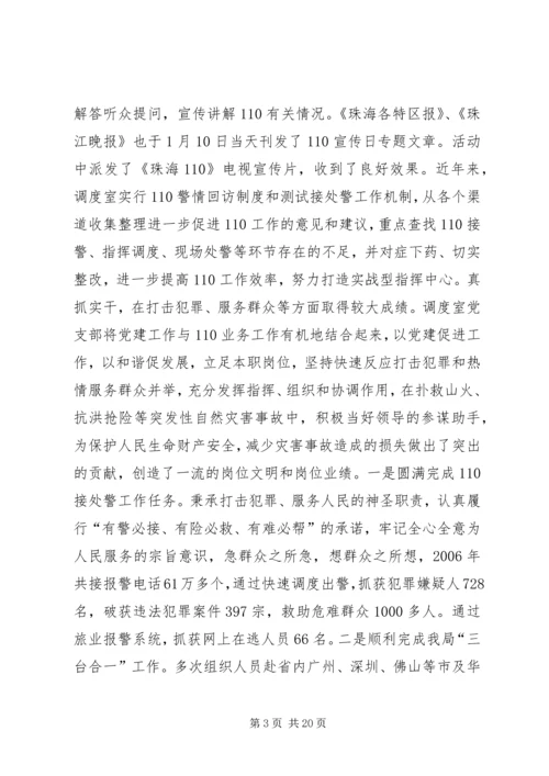 市公安局指挥中心调度室党支部汇报材料_1.docx