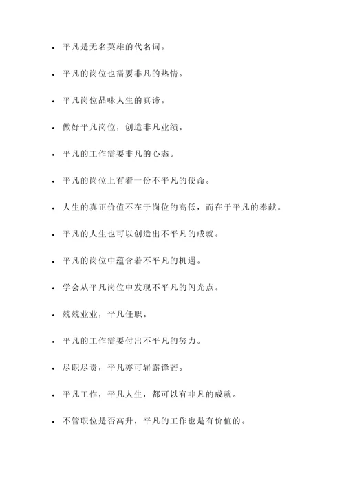 关于平凡岗位的名言警句