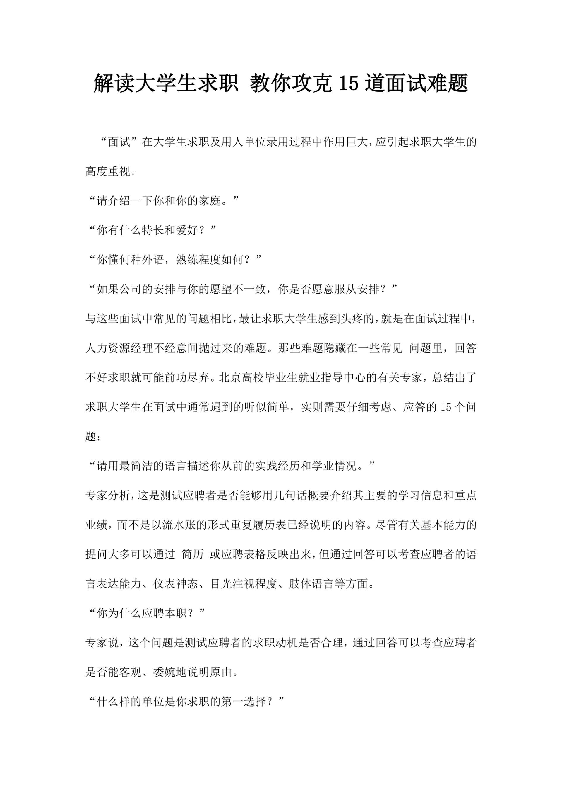 解读大学生求职教你攻克道面试难题
