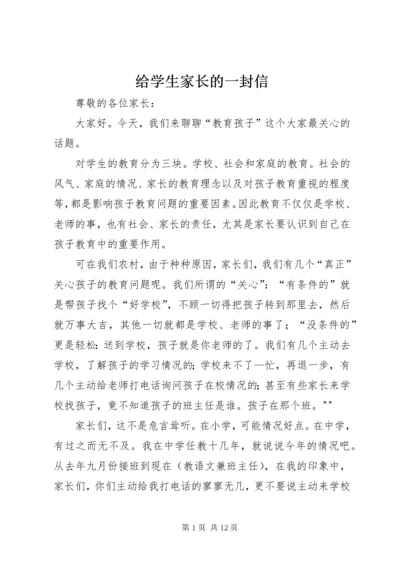 给学生家长的一封信.docx