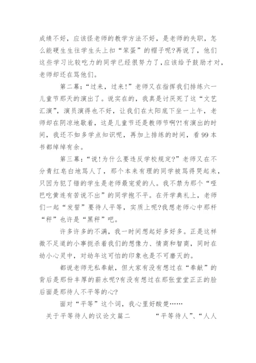 平等待人的议论文精编.docx