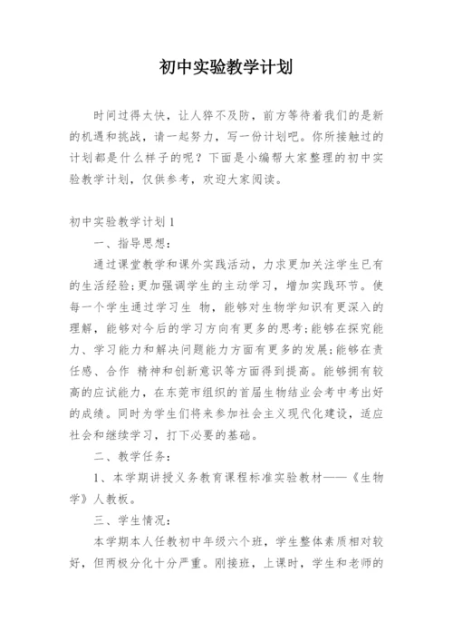 初中实验教学计划.docx