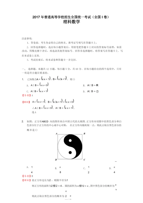 2017年高考数学全国卷1理科数学试题全部解析.docx