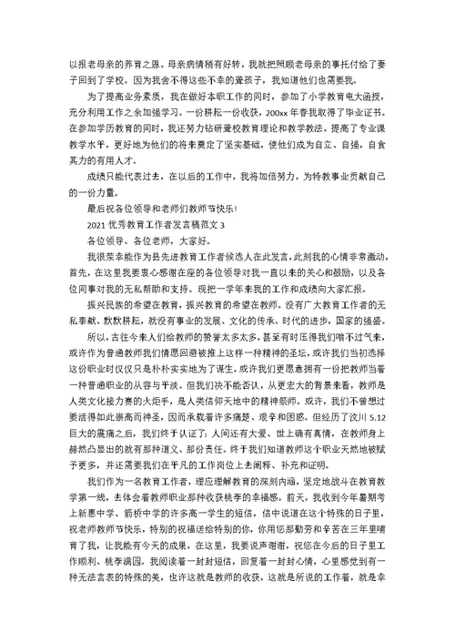 2021优秀教育工作者发言稿范文4篇