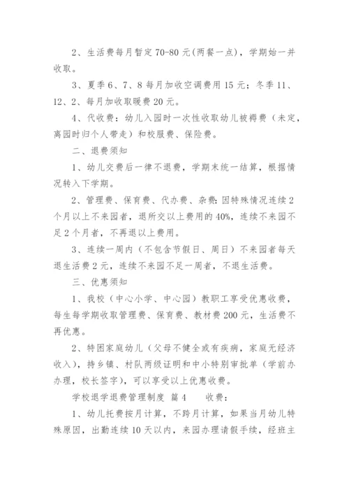 学校退学退费管理制度.docx