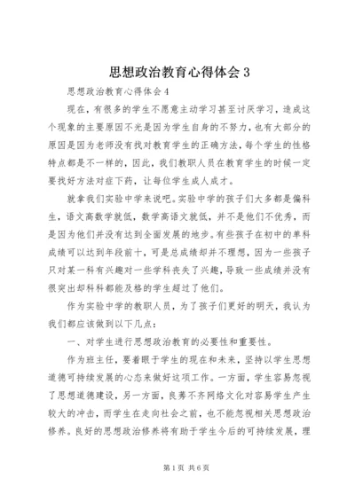 思想政治教育心得体会3 (4).docx