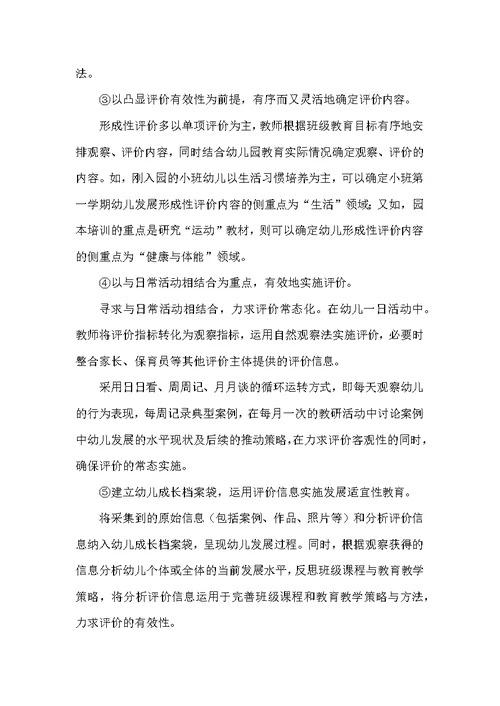 幼儿发展评价机制的实践研究