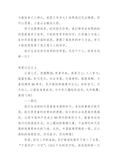 速度议论文.docx