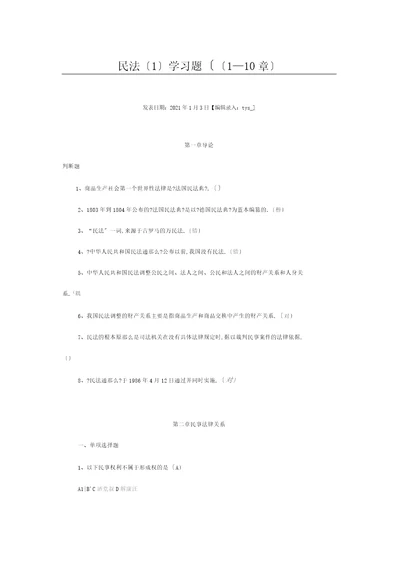 民法1学习题110章