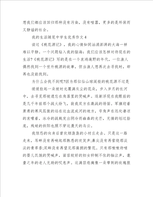 我的生活随笔中学生优秀作文范文