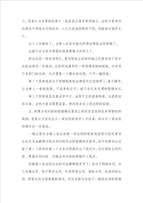 司法背景下合同纠纷管辖模式透析论文