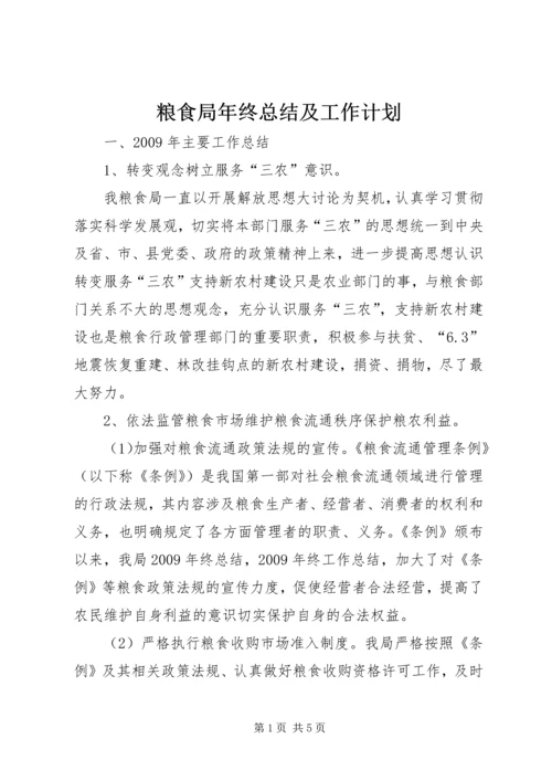 粮食局年终总结及工作计划.docx