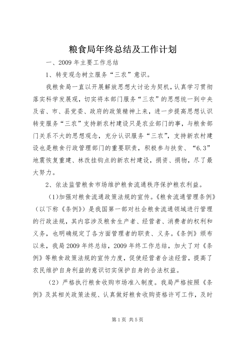 粮食局年终总结及工作计划.docx