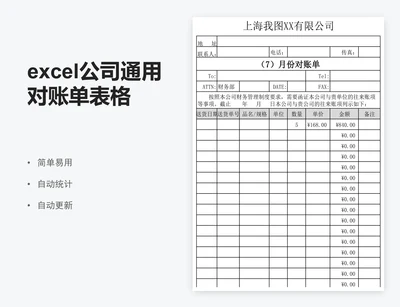excel公司通用对账单表格模板