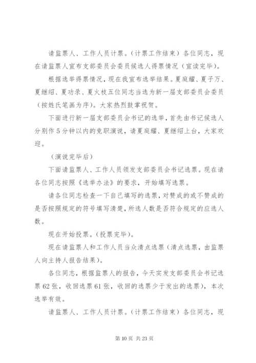 支部委员会换届选举党员大会主持词.docx