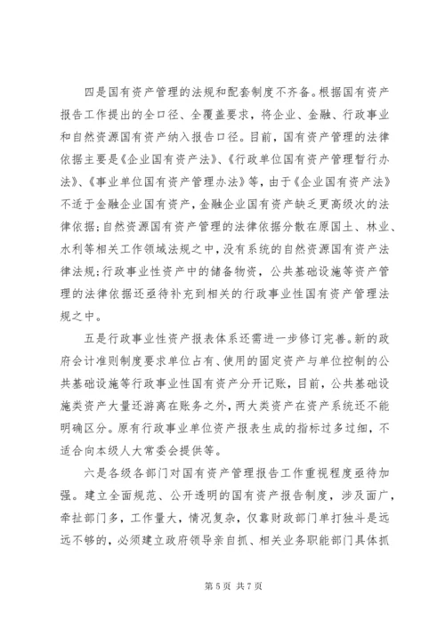 国有资产管理情况报告.docx