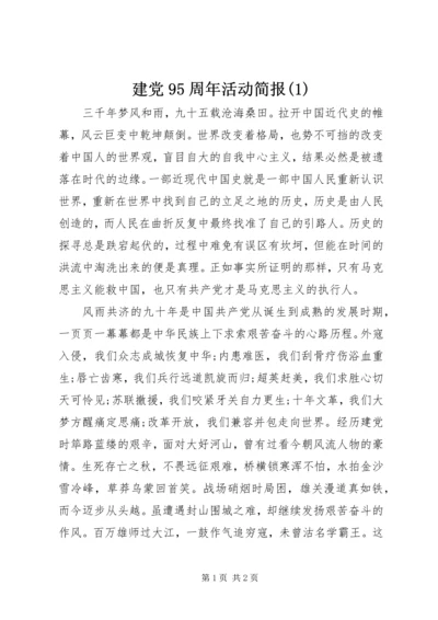 建党95周年活动简报(3).docx