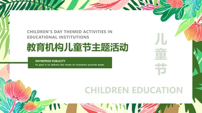 绿色手绘小清新教育机构儿童节主题活动PPT模板