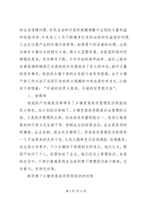 新形势下乡镇党委政府领导经济工作的调查与思考 (6).docx