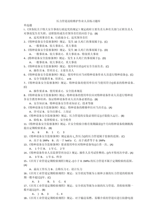 压力管道巡检维护作业人员练习题库含答案.docx