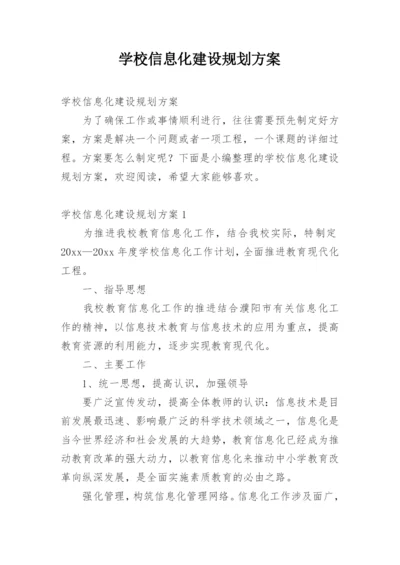 学校信息化建设规划方案.docx