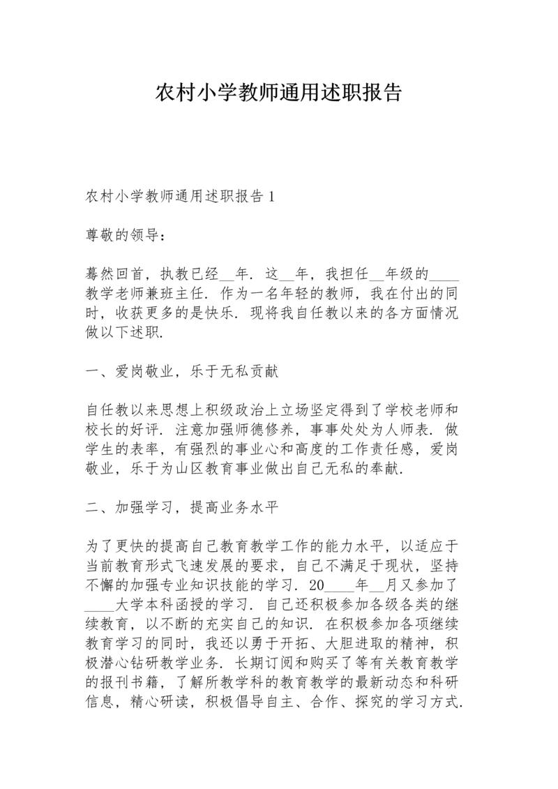 农村小学教师通用述职报告.docx