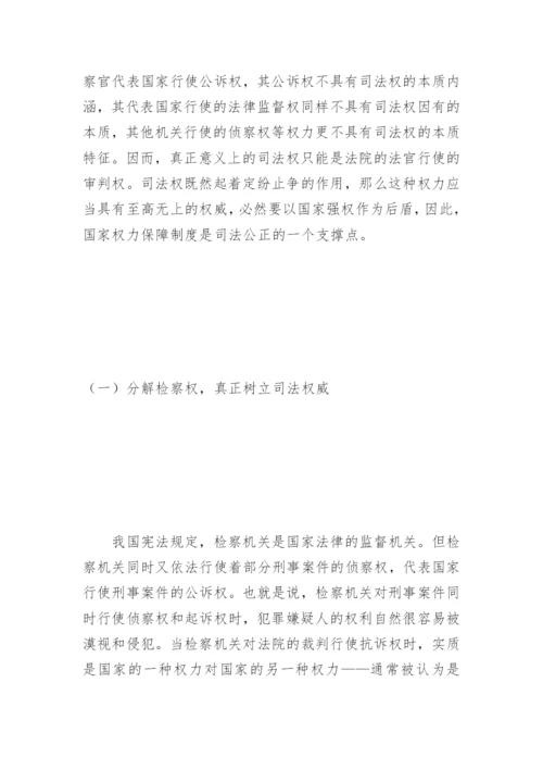 司法公正及其载体与支撑点陈鸿煦法律论文网.docx