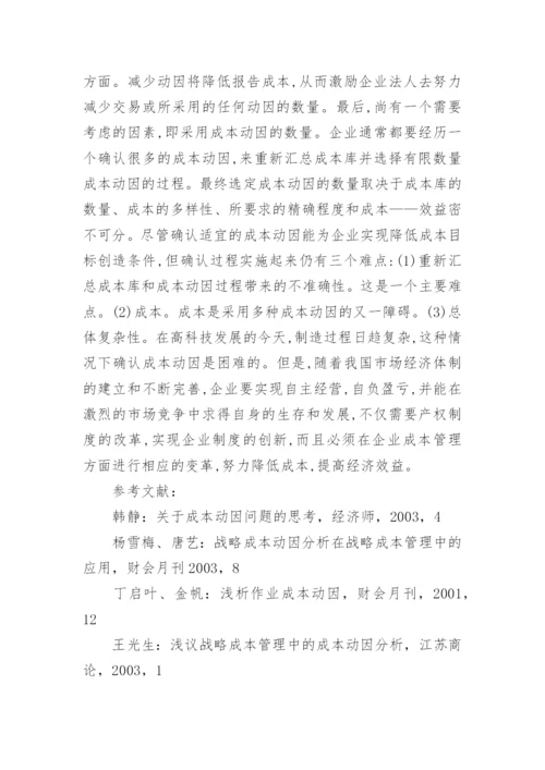 作业成本法下的成本动因财经财务管理毕业论文.docx