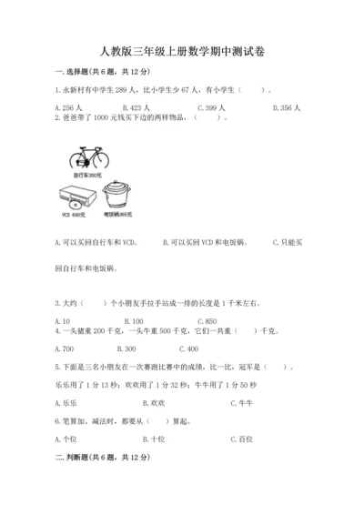 人教版三年级上册数学期中测试卷（word）.docx