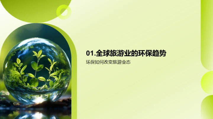 绿色旅游新领航