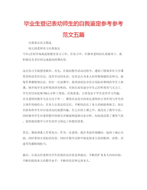 精编毕业生登记表幼师生的自我鉴定参考参考范文五篇.docx