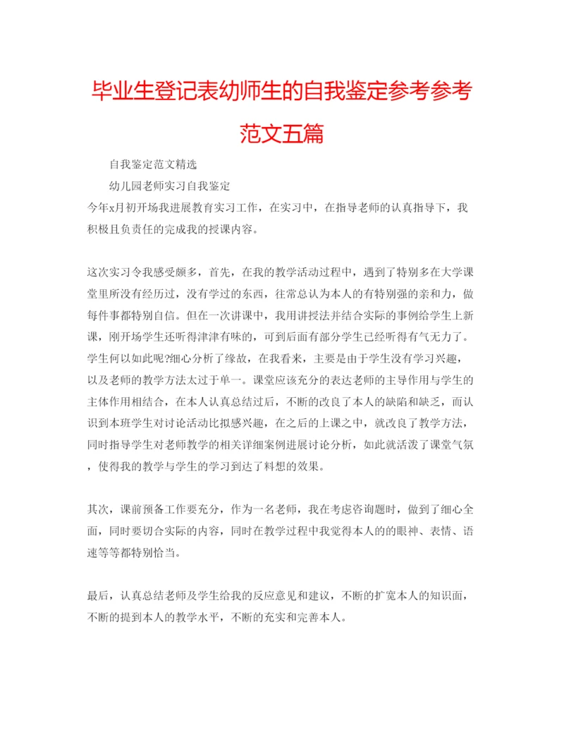 精编毕业生登记表幼师生的自我鉴定参考参考范文五篇.docx