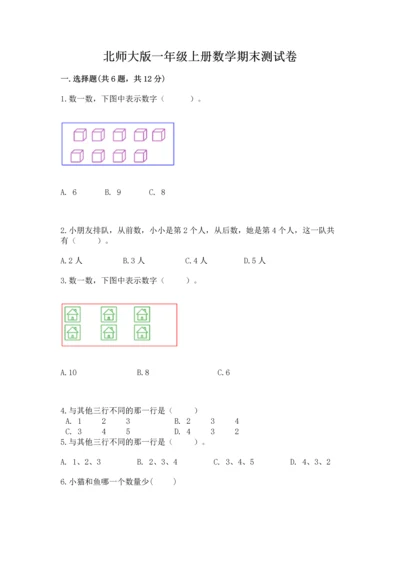 北师大版一年级上册数学期末测试卷含完整答案（夺冠）.docx