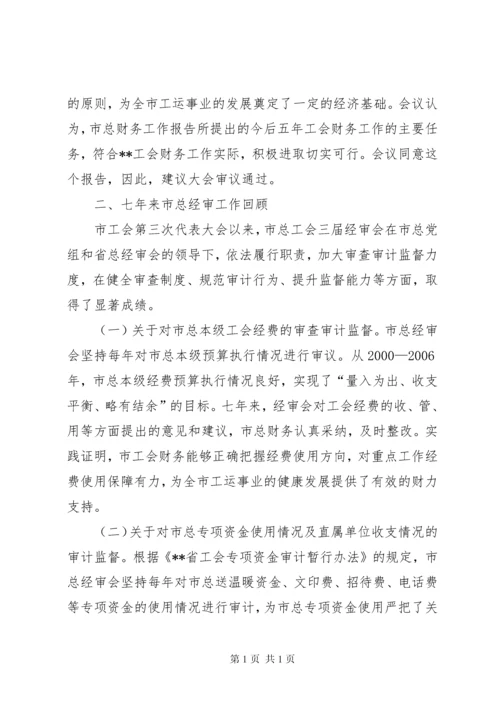 市总工会第三届经费审查委员会工作报告 (2).docx