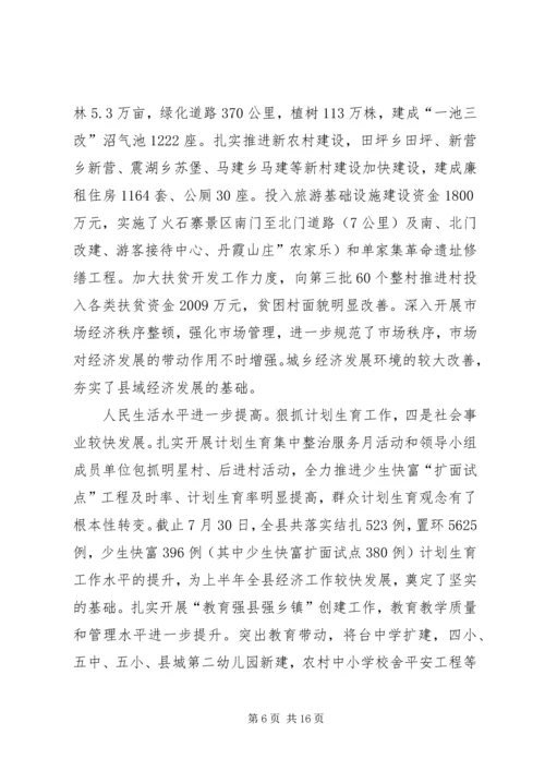 县域经济形势分析大会发言.docx