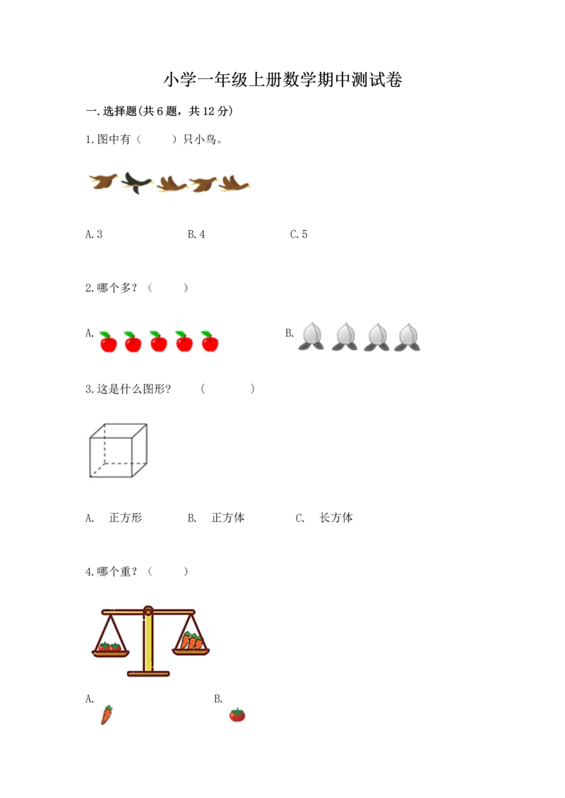 小学一年级上册数学期中测试卷带答案（a卷）.docx