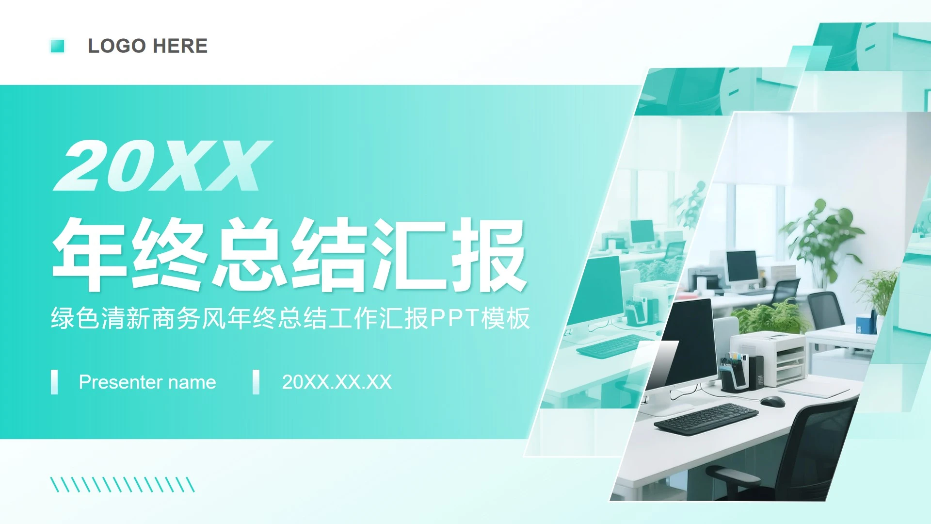 绿色清新商务风年终总结工作汇报PPT模板