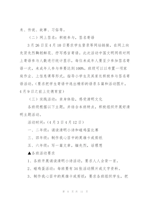 清明节专题活动方案5篇.docx