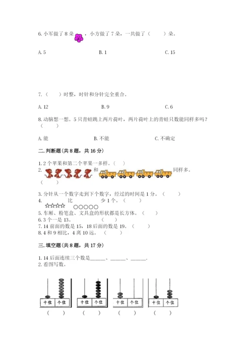 人教版一年级上册数学期末测试卷附参考答案（巩固）.docx