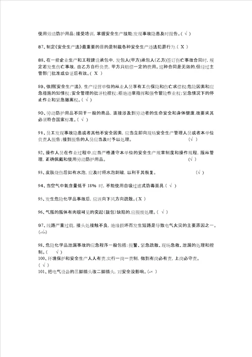 化工安全知识判断题