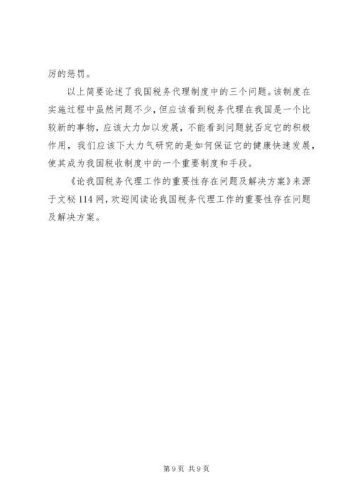 论我国税务代理工作的重要性存在问题及解决方案 (2).docx