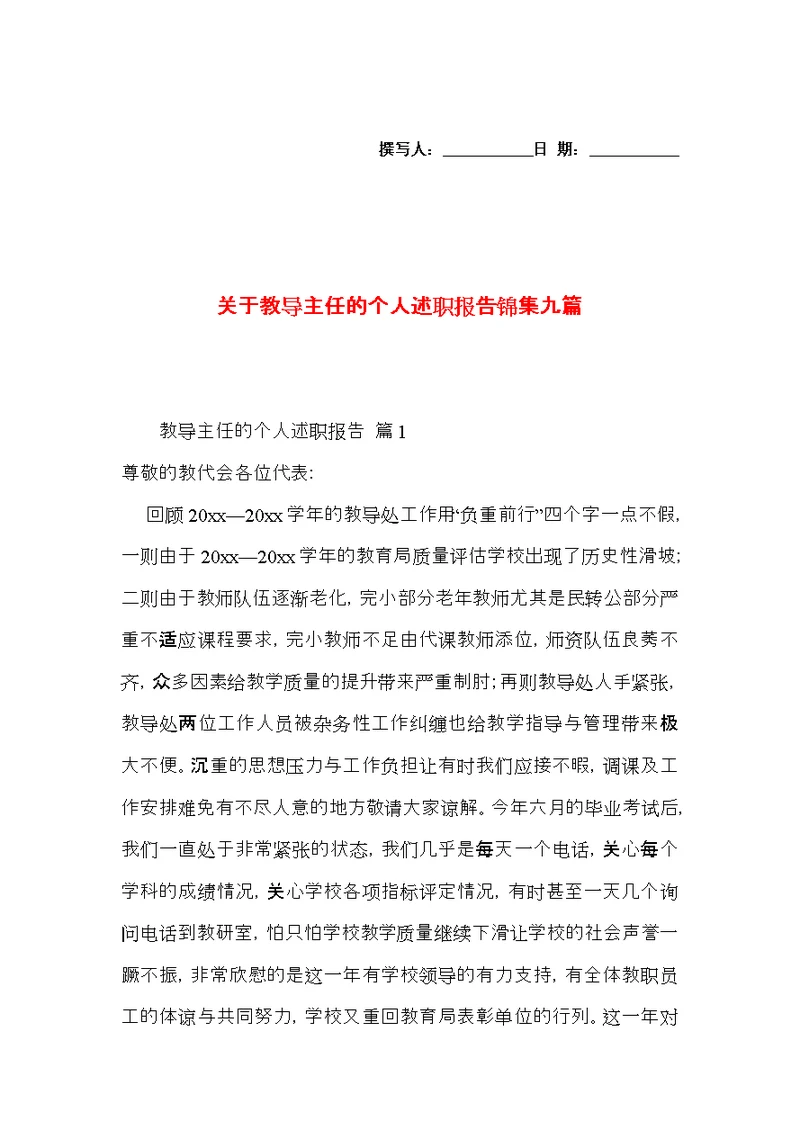 关于教导主任的个人述职报告锦集九篇