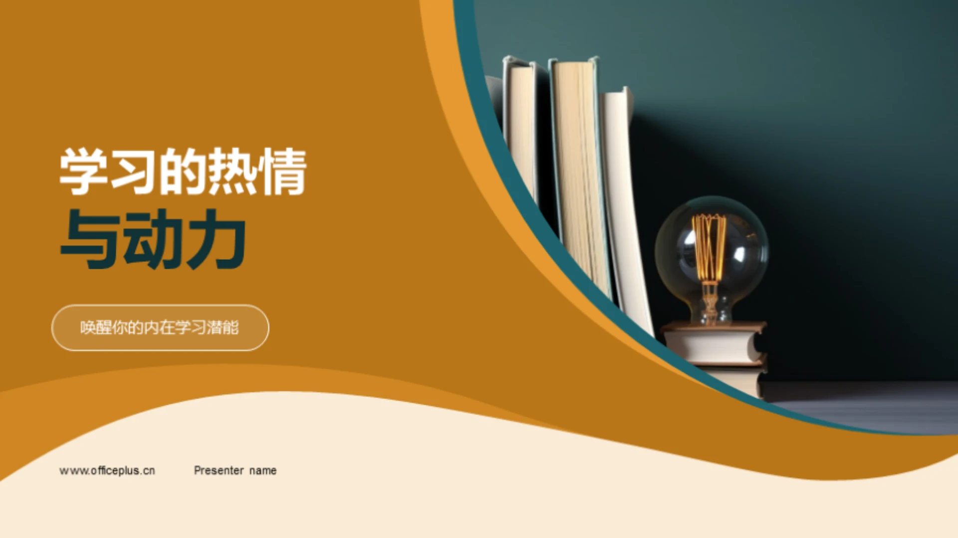 学习的热情与动力