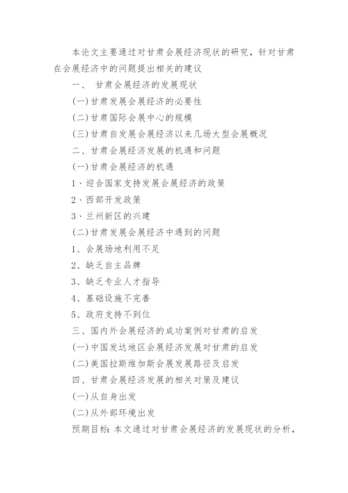 国际经济与贸易专业论文开题报告.docx