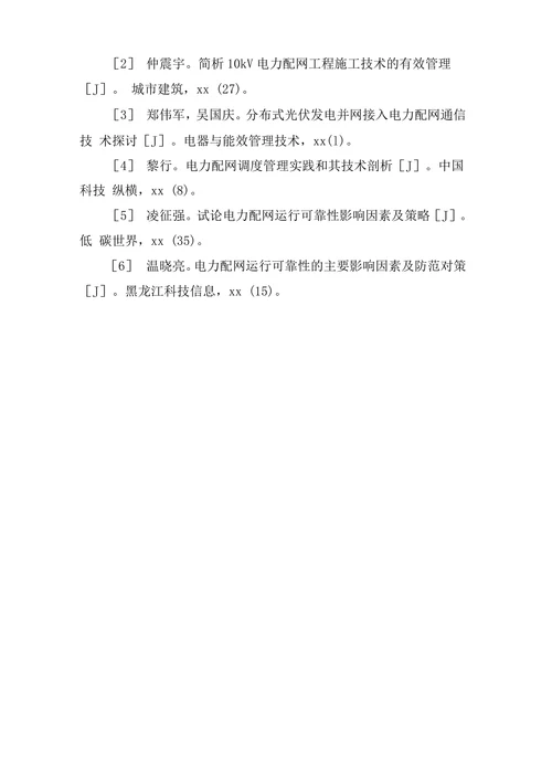 电力配网工程建立与管理论文