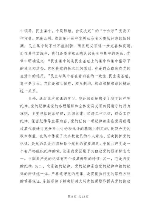 思想汇报：学习党的纪律和组织原则.docx